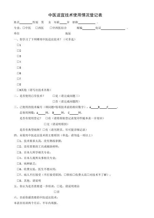 中医适宜技术推广项目使用情况登记表
