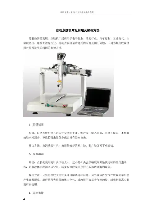 自动点胶机常见问题及解决方法