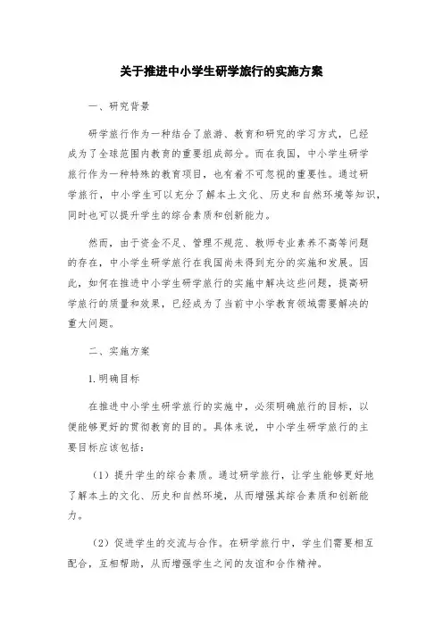 关于推进中小学生研学旅行的实施方案