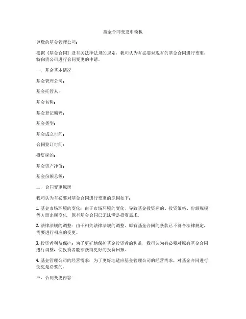 基金合同变更申模板