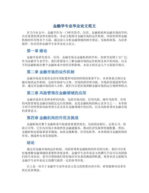 金融学专业毕业论文范文
