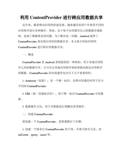 利用 ContentProvider 进行跨应用数据共享