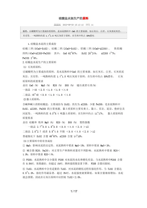 硅酸盐水泥的生产原料、工艺流程