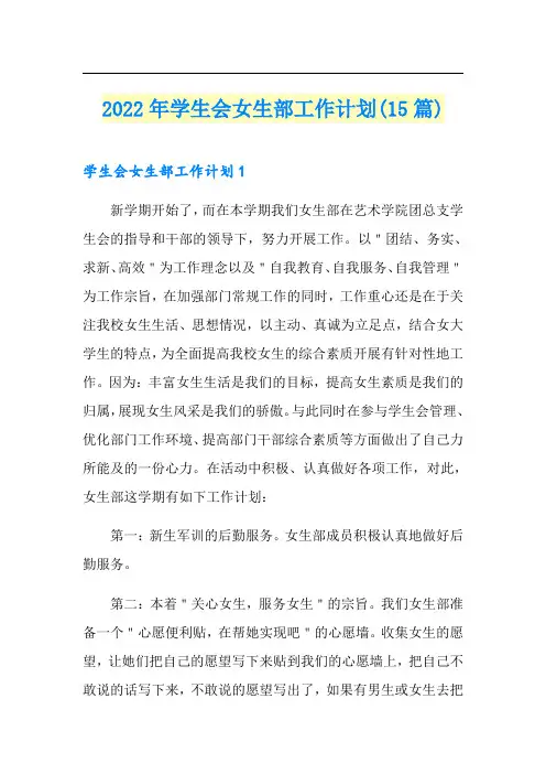 2022年学生会女生部工作计划(15篇)