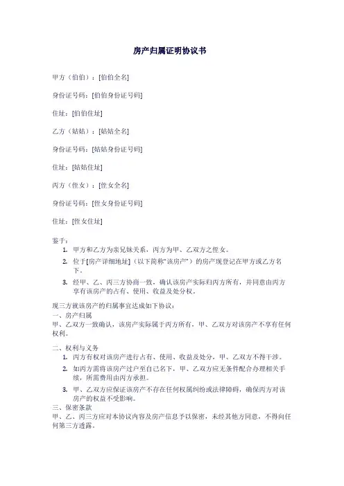 房产归属证明协议书