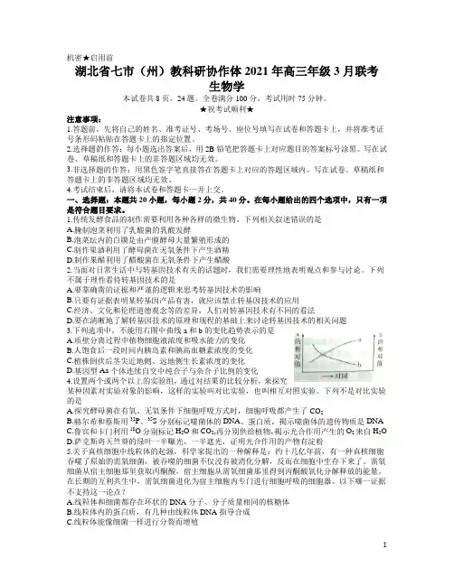 湖北省七市(州)教科研协作体2021届高三下学期3月联考生物试题 含答案