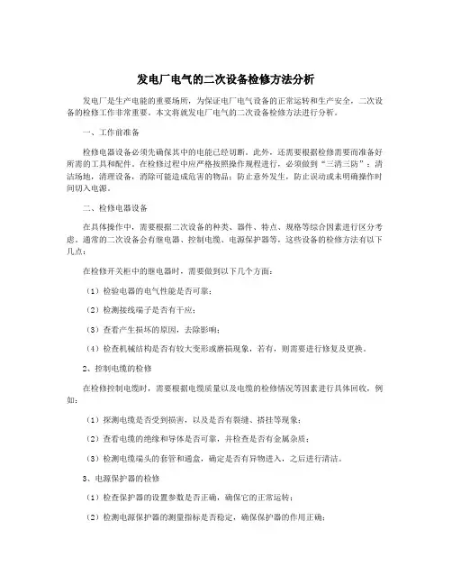 发电厂电气的二次设备检修方法分析