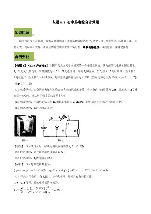 2020年中考物理计算题解题攻略(二)专题4.2初中热电综合计算题
