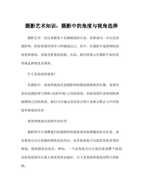 摄影艺术知识：摄影中的角度与视角选择