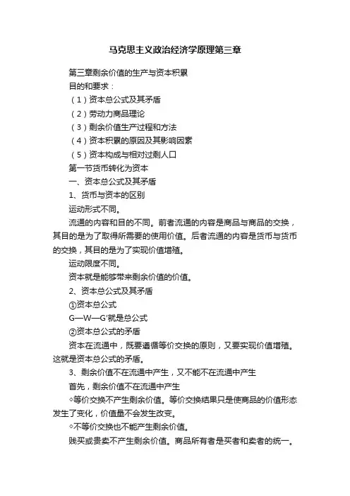 马克思主义政治经济学原理第三章