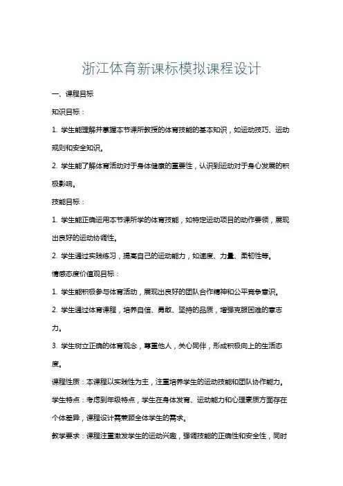 浙江体育新课标模拟课程设计
