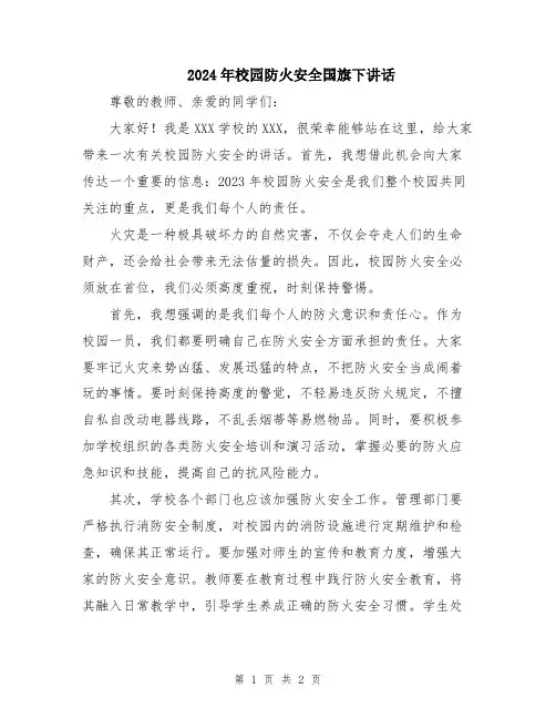2024年校园防火安全国旗下讲话