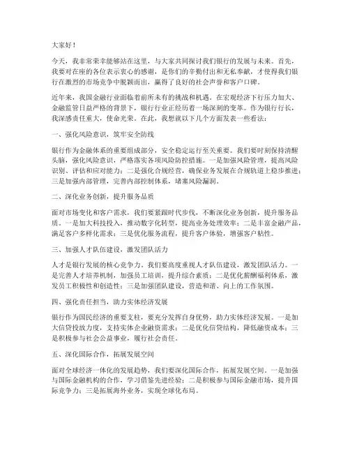 银行行长领导发言稿
