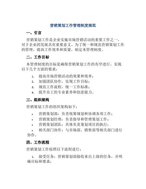 营销策划工作管理制度规范