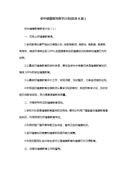 初中健康教育教学计划(优选6篇)