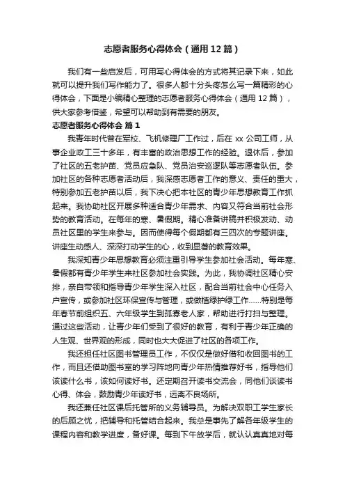 志愿者服务心得体会（通用12篇）