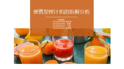 便携型榨汁机的拆解