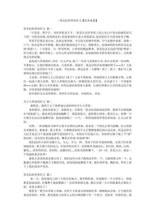一望无际的草原作文【优秀8篇】