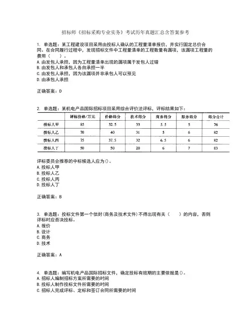 招标师《招标采购专业实务》考试历年真题汇总含答案参考65