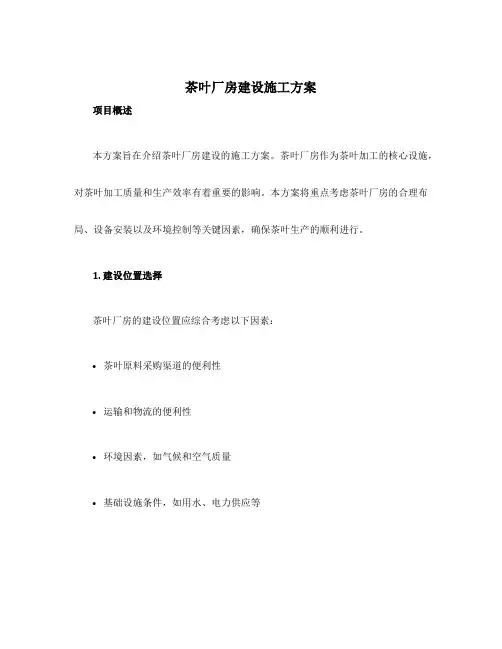茶叶厂房建设施工方案