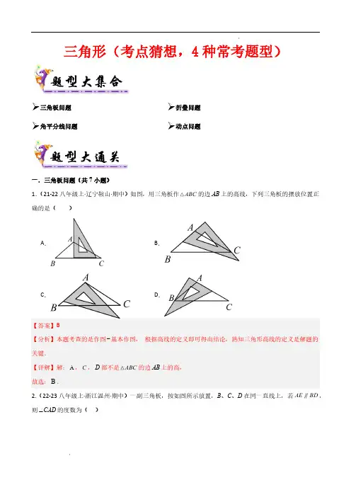 三角形(考点猜想,4种常考题型)解析版—2024-2025学年八年级数学上学期期中考点大串讲(人教版