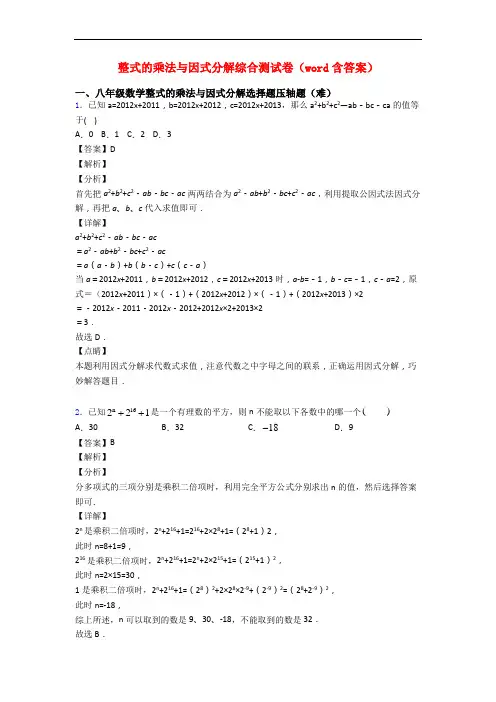整式的乘法与因式分解综合测试卷(word含答案)