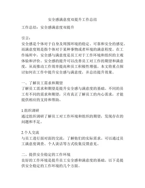 安全感满意度双提升工作总结
