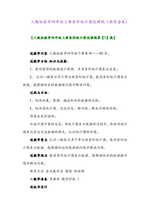 2023年人教版数学四年级上册条形统计图说课稿(推荐3篇)