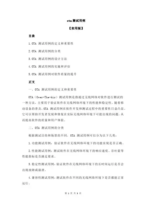 ota测试用例