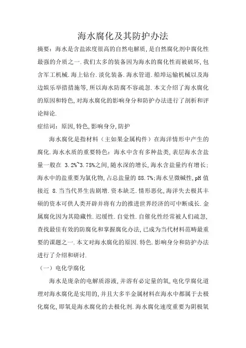 海水腐蚀及其防护方法