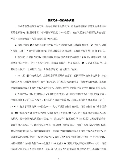 低压无功补偿柜操作规程