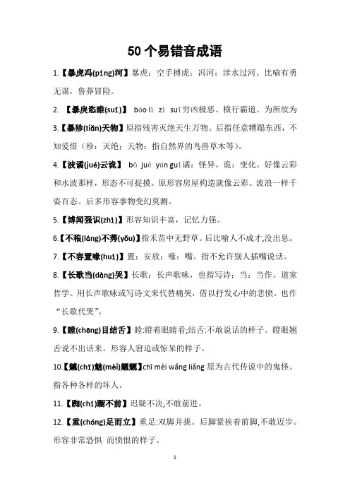 50个易错音成语(释义)