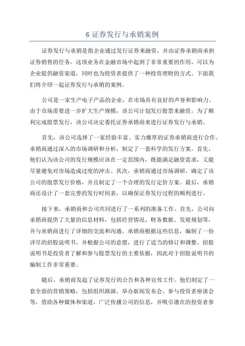6证券发行与承销案例
