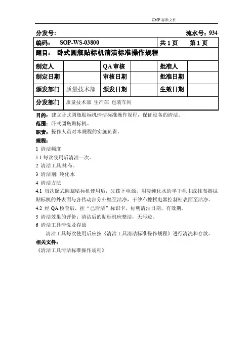SOP-WS-03800卧式圆瓶贴标机清洁标准操作规程934