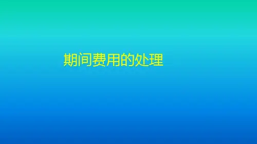 财务会计实操学习资料—期间费用的处理