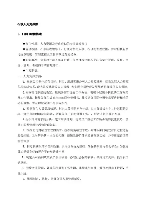 行政人力资源部部门职能