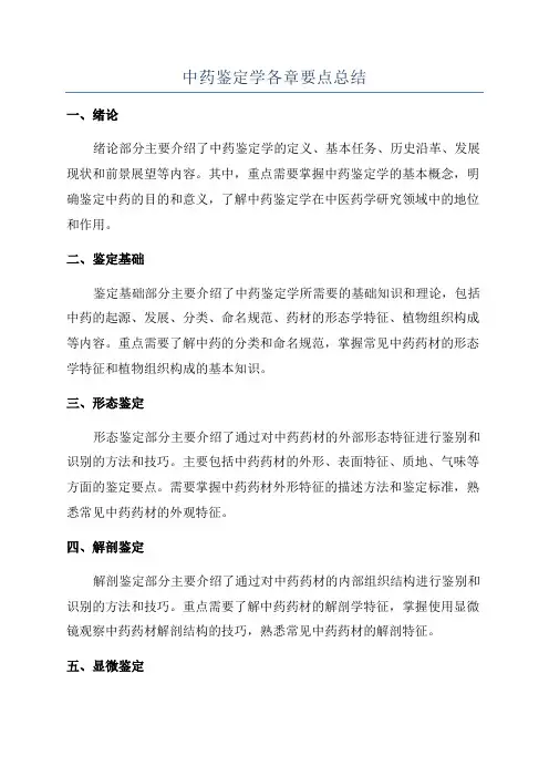 中药鉴定学各章要点总结
