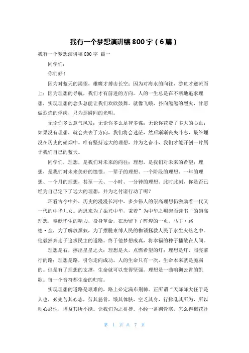 我有一个梦想演讲稿800字(6篇)