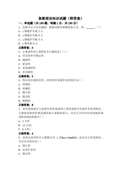 急救理论知识试题(附答案)