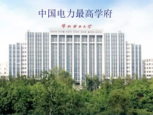 中国电力最高学府——华北电力大学ppt