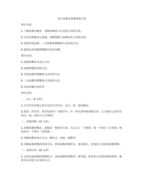 初中函数及图像教案全套