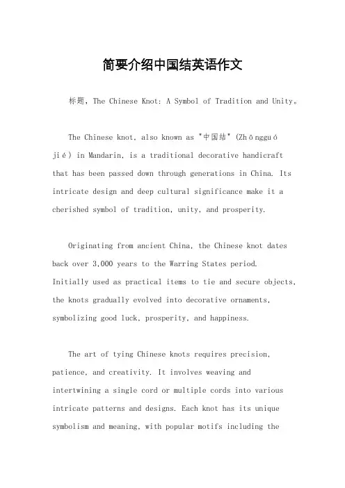 简要介绍中国结英语作文