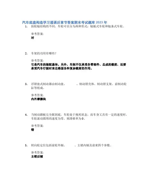 汽车底盘构造学习通课后章节答案期末考试题库2023年