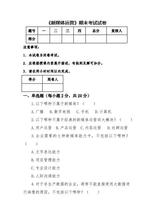 新媒体运营期末考试试卷及答案