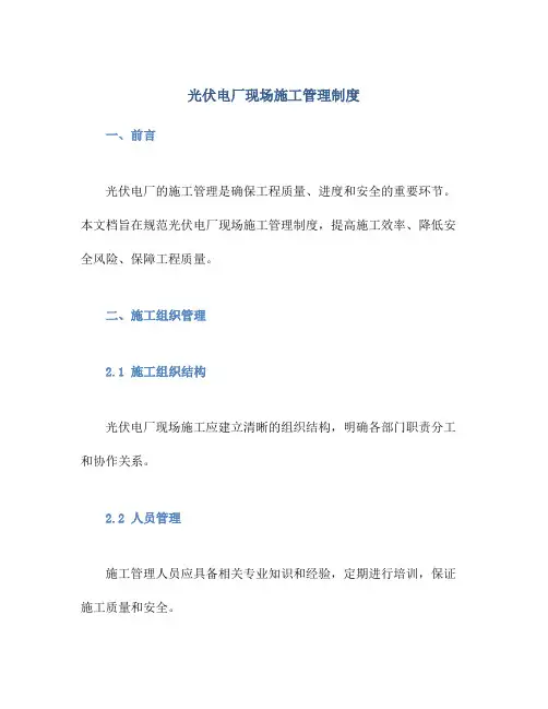 光伏电厂现场施工管理制度