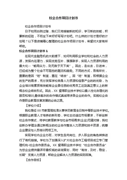 校企合作项目计划书