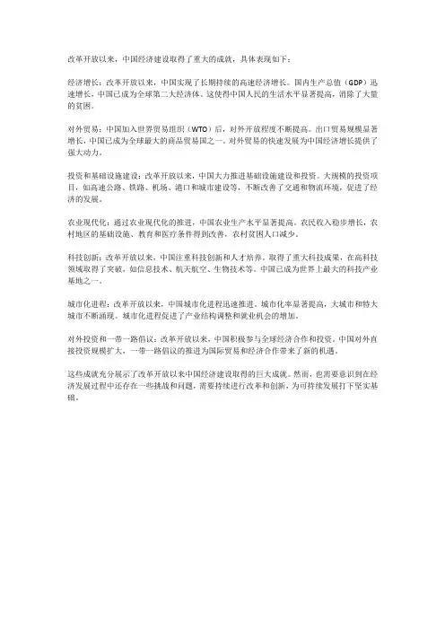改革开放以来我国经济建设取得重大成就的表现