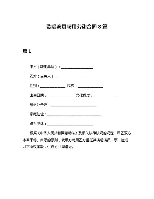 歌唱演员聘用劳动合同8篇