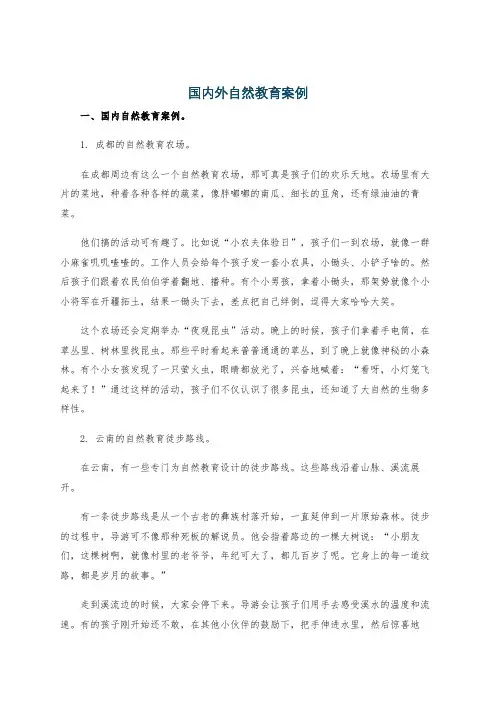 国内外自然教育案例