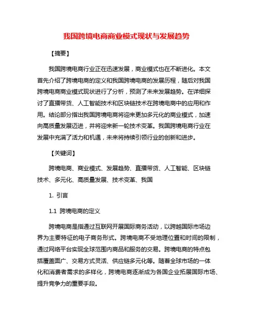 我国跨境电商商业模式现状与发展趋势